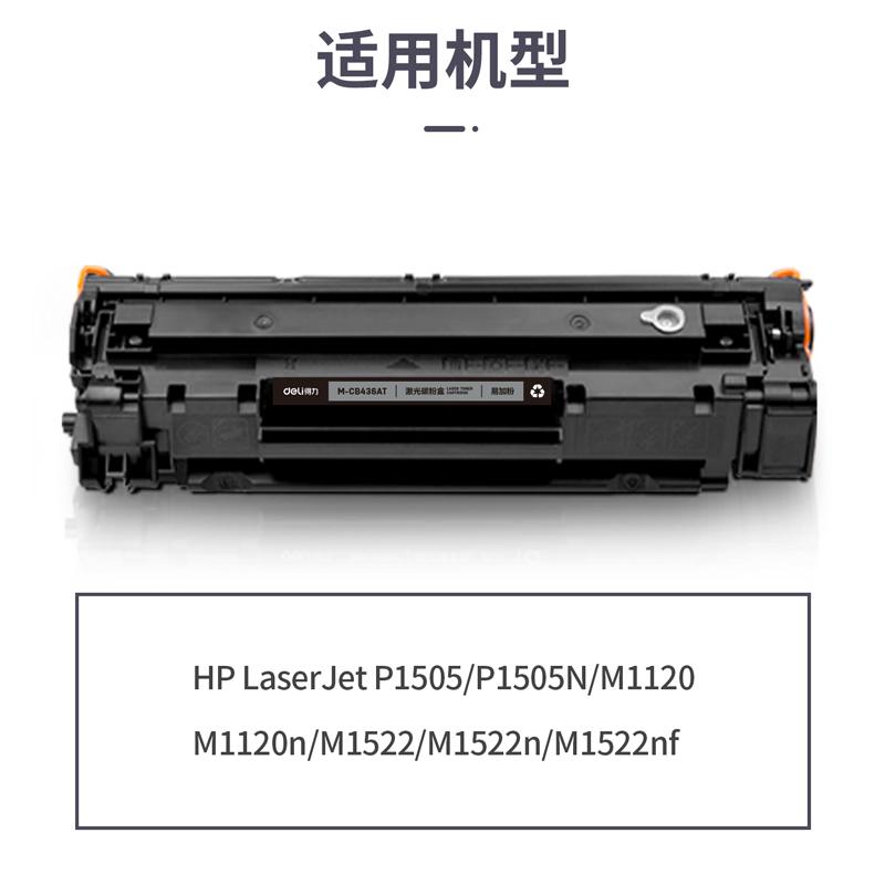 得力M-CB436AT激光碳粉盒易加粉(黑色)(支)