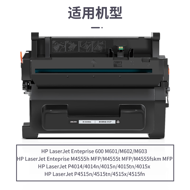得力M-CE390A激光碳粉盒(黑色)(支)