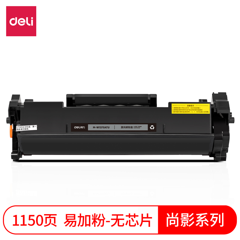 得力M-W1370ATU激光碳粉盒易加粉/不帶芯片(黑色)(支)