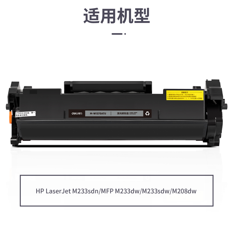得力M-W1370ATU激光碳粉盒易加粉/不帶芯片(黑色)(支)