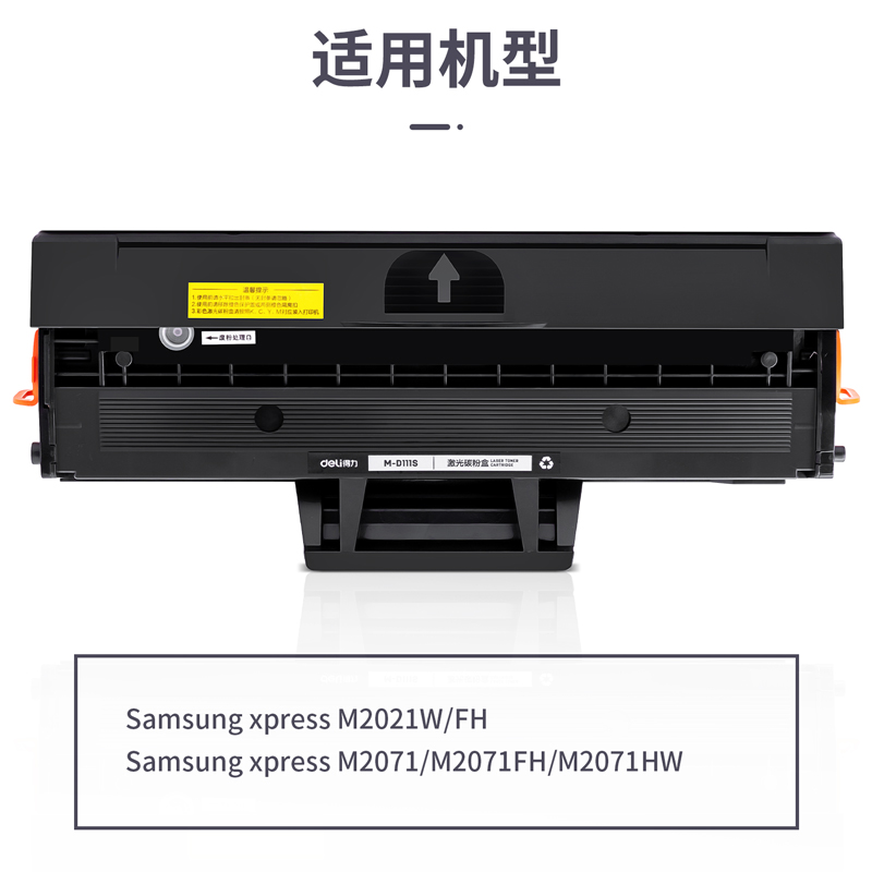 得力M-D111S激光碳粉盒(黑色)(支)