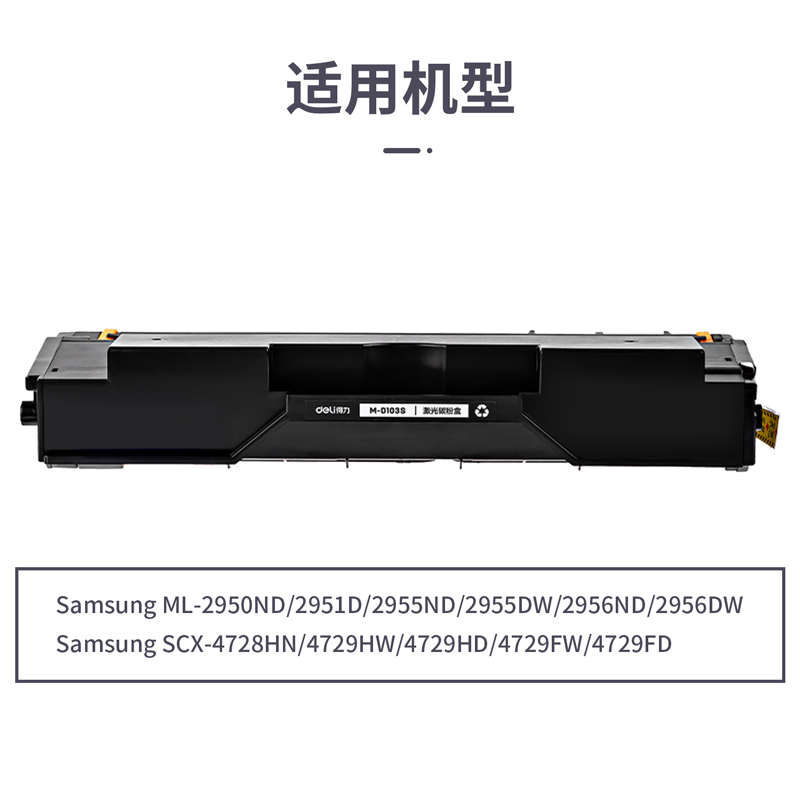 得力M-D103S激光碳粉盒(黑色)(支)