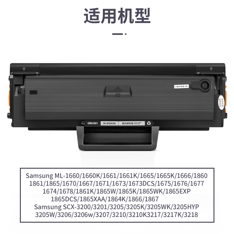 得力M-D1043S激光碳粉盒(黑色)(支)