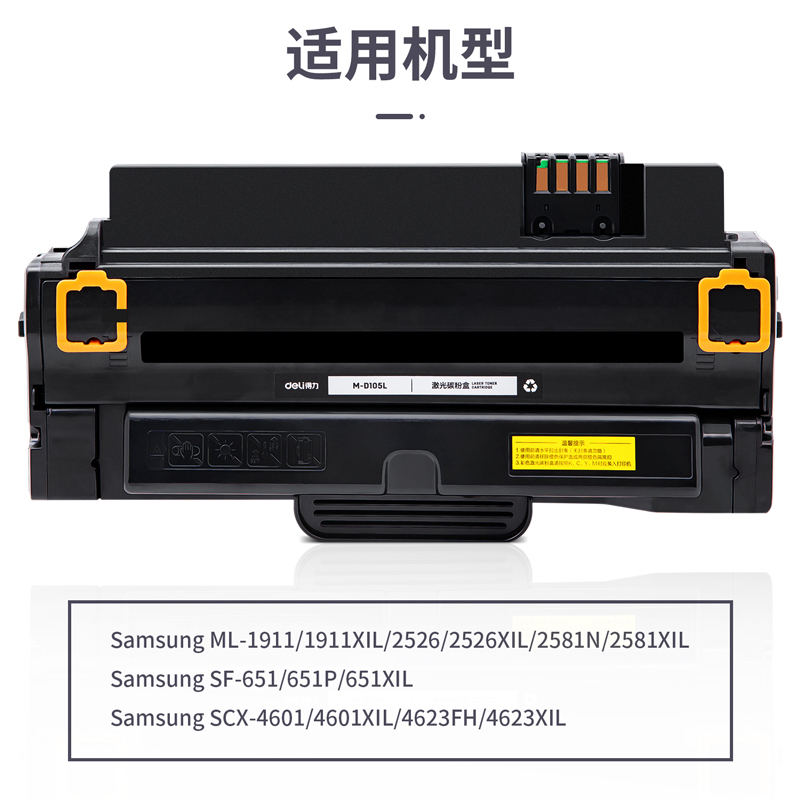 得力M-D105L激光碳粉盒(黑色)(支)