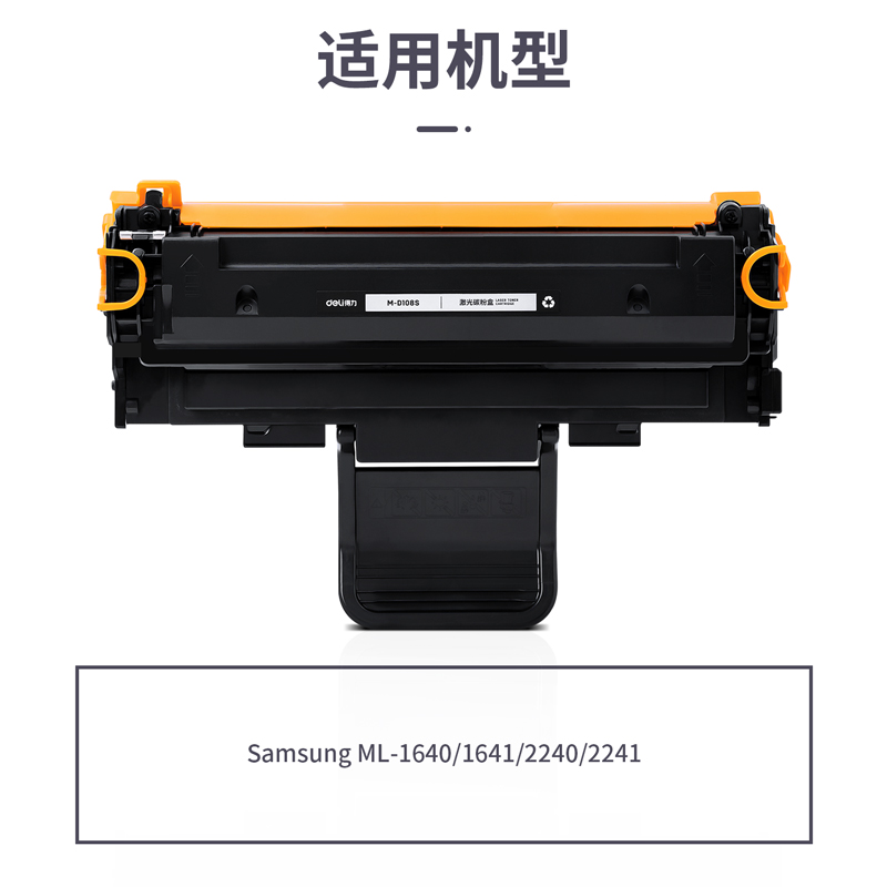 得力M-D108S激光碳粉盒(黑色)(支)