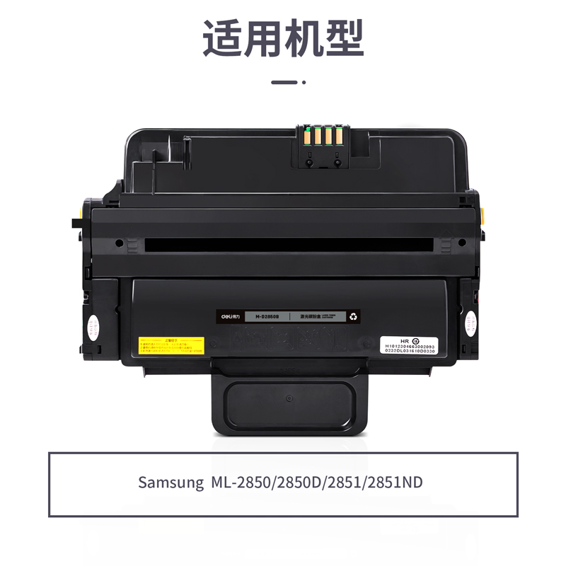 得力M-D2850B激光碳粉盒(黑色)(支)