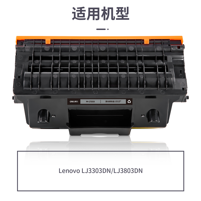 得力M-LT333激光碳粉盒(黑色)(支)