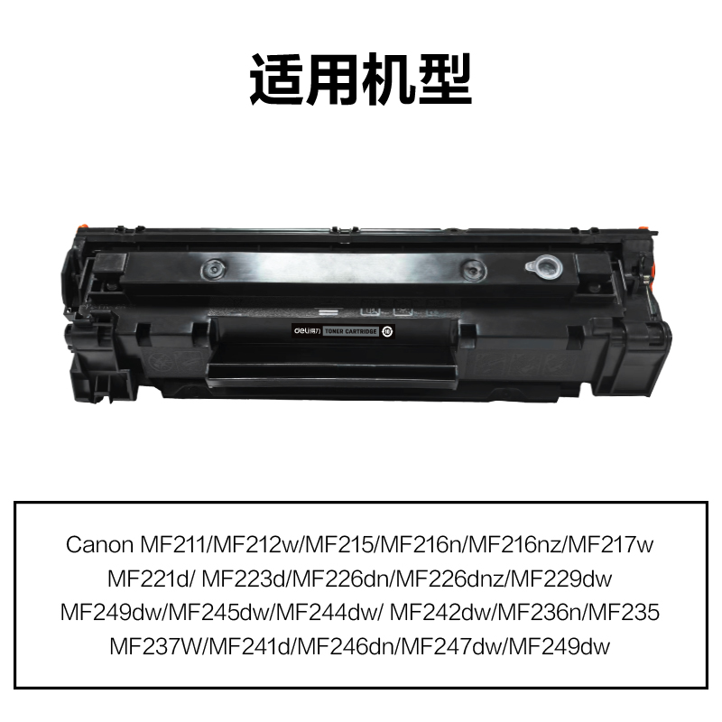 得力M-CRG337T激光碳粉盒易加粉(黑色)(支)