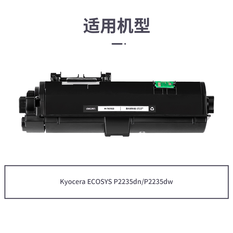 得力M-TK1153激光碳粉盒(黑色)(支)
