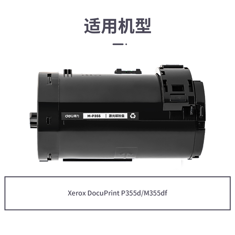 得力M-P355激光碳粉盒(黑色)(支)