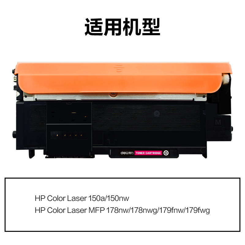 得力M-W2083A激光碳粉盒(品紅)(支)