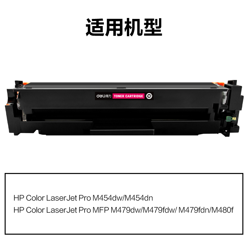 得力M-W2043A激光碳粉盒(品紅)(支)