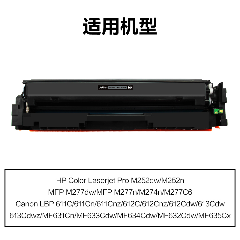 得力M-CF400A激光碳粉盒(黑色)(支)
