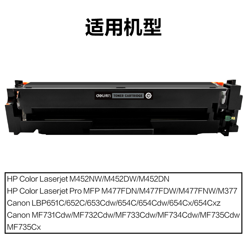 得力M-CF410A激光碳粉盒(黑色)(支)