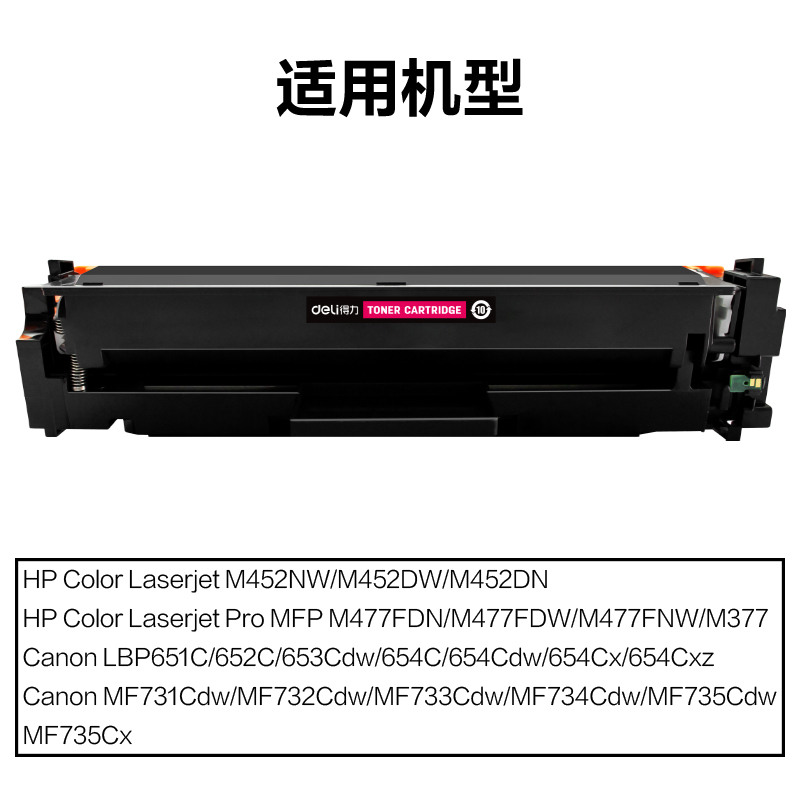 得力M-CF413A激光碳粉盒(品紅)(支)