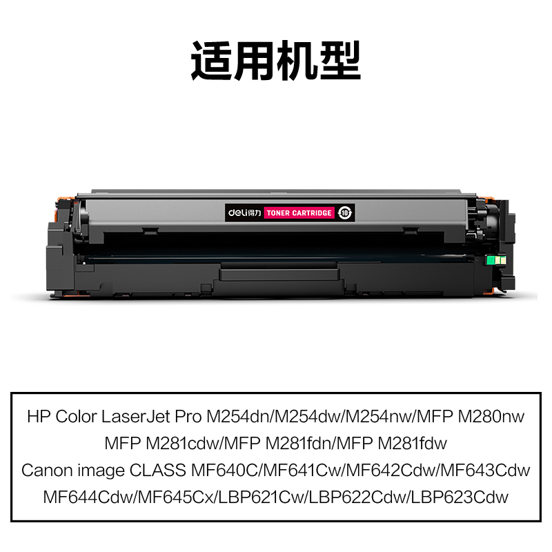 得力M-CF503A激光碳粉盒(品紅)(支)