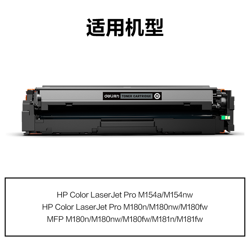 得力M-CF510A激光碳粉盒(黑色)(支)