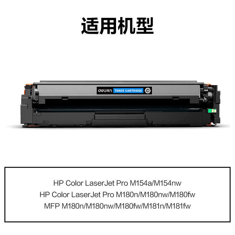 得力M-CF511A激光碳粉盒(青色)(支)