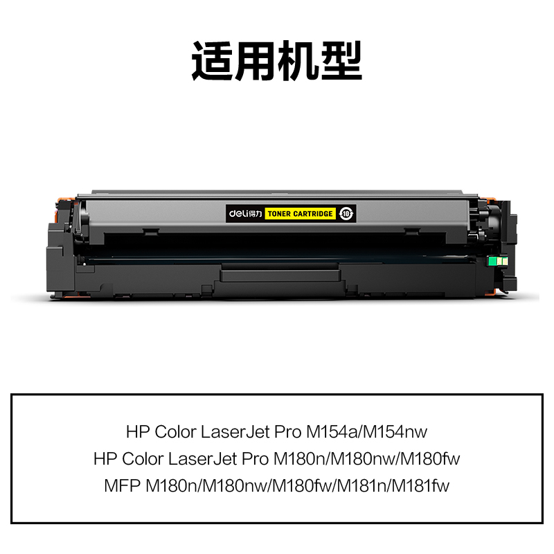 得力M-CF512A激光碳粉盒(黃色)(支)