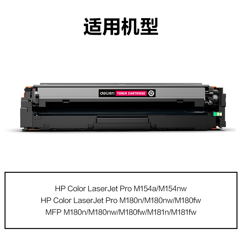 得力M-CF513A激光碳粉盒(品紅)(支)