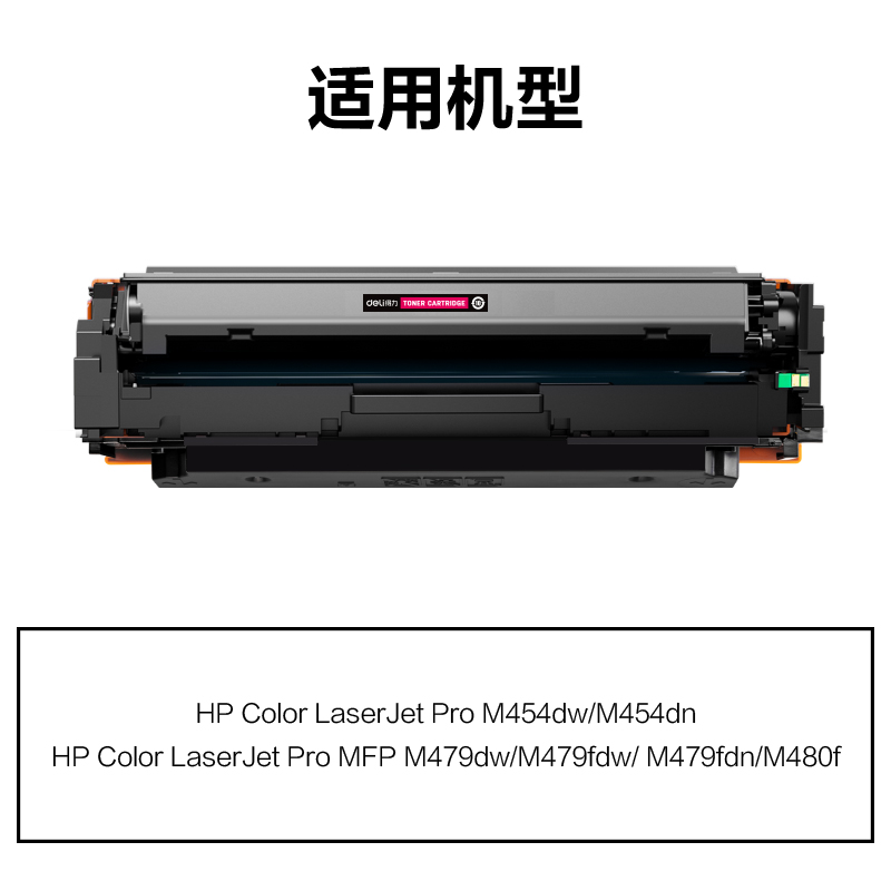 得力M-W2043AU激光碳粉盒不帶芯片(品紅)(支)