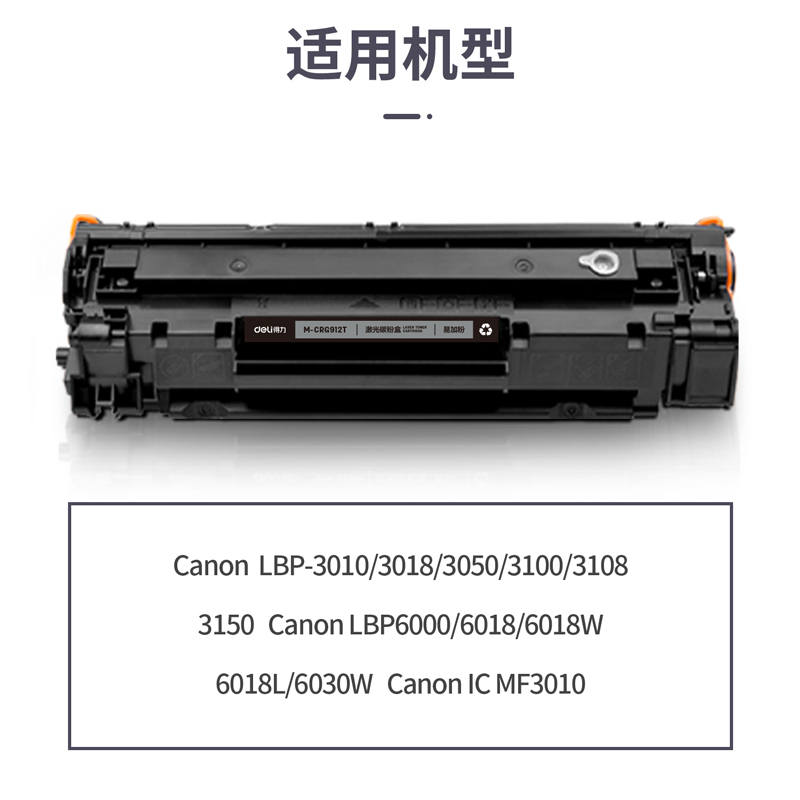 得力M-CRG912T激光碳粉盒易加粉(黑色)(支)