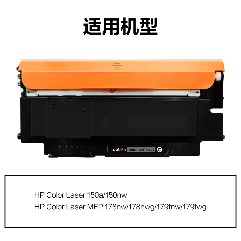 得力M-W2080A激光碳粉盒(黑色)(支)