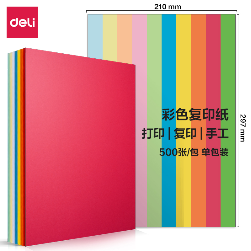 得力7788十色混裝彩色復印紙80g-A4-500頁/包(含快遞包裝)(混色)(