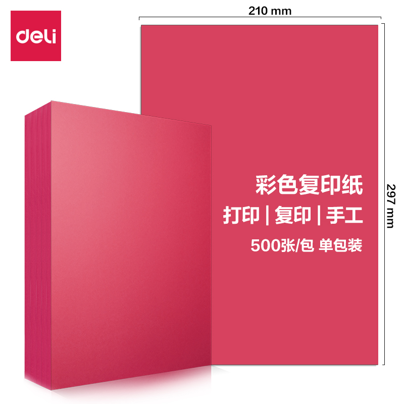得力7788彩色復印紙80g-A4-500頁/包(含快遞包裝)(深紅)(包)