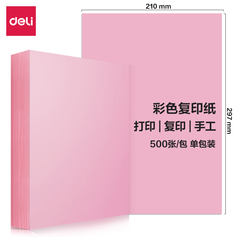 得力7788彩色復印紙80g-A4-500頁/包(含快遞包裝)(淺紅)(包)