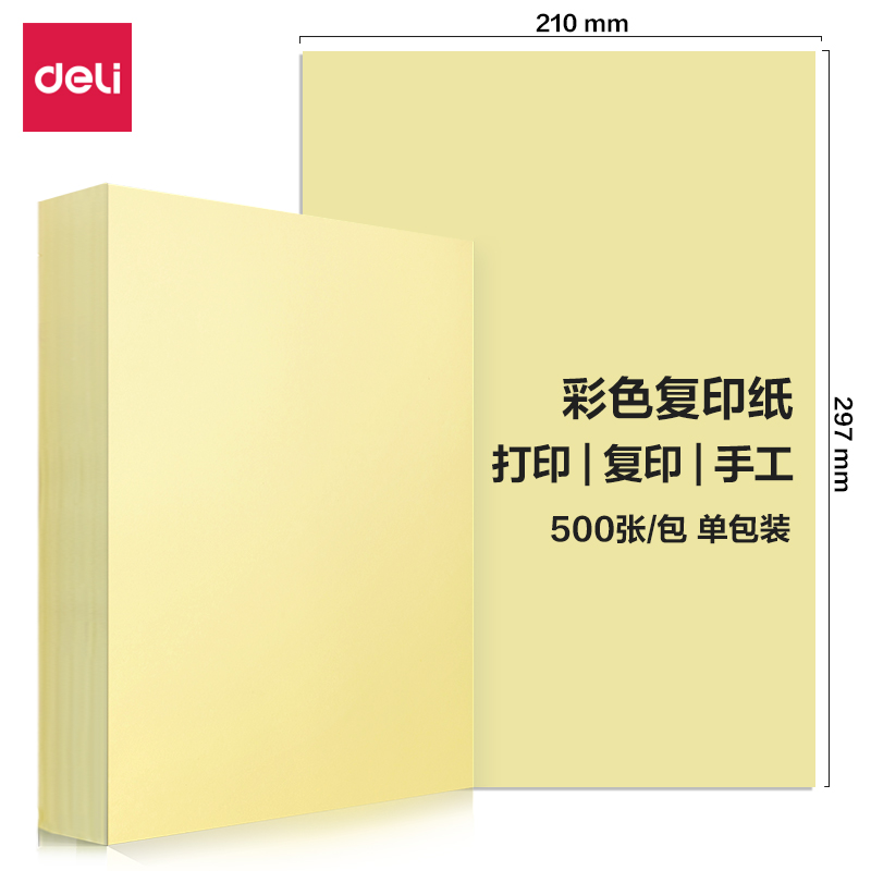 得力7788彩色復印紙80g-A4-500頁/包(含快遞包裝)(淺黃)(包)