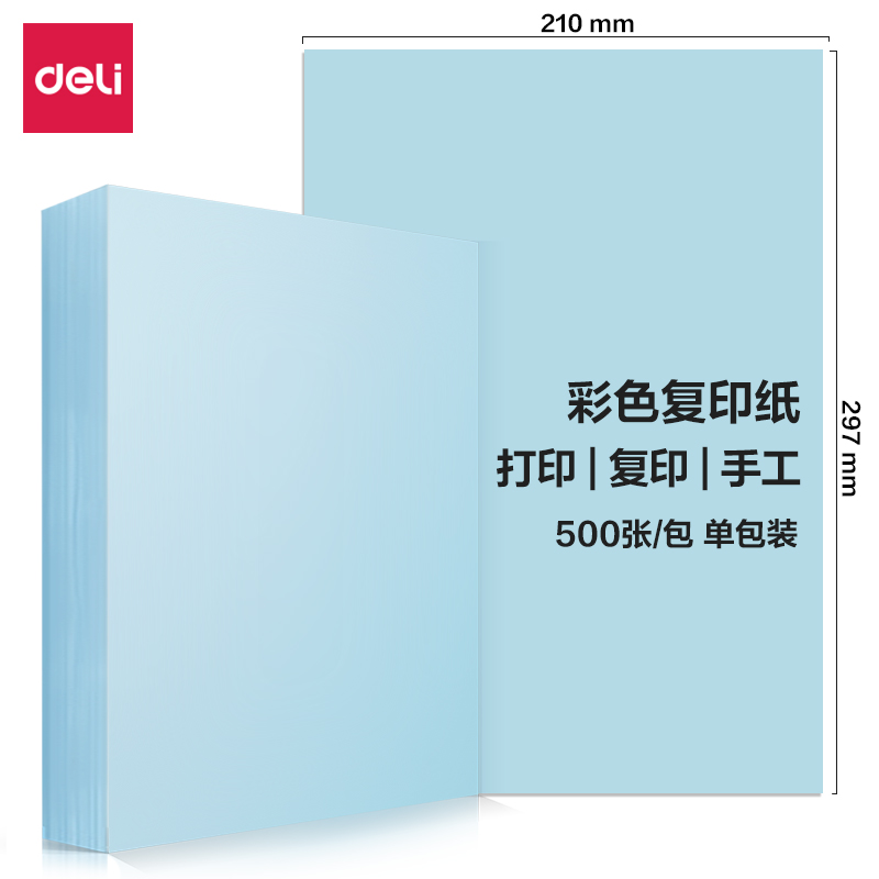 得力7788彩色復印紙80g-A4-500頁/包(含快遞包裝)(淺藍)(包)