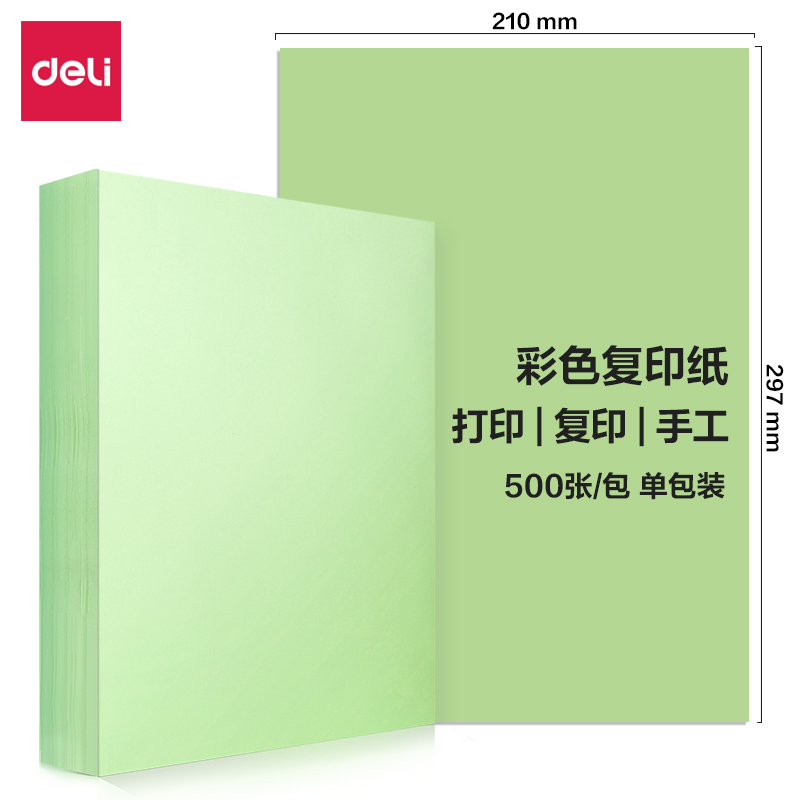 得力7788彩色復印紙80g-A4-500頁/包(含快遞包裝)(淺綠)(包)