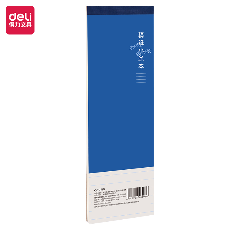 得力BQ31小條本(藍(lán)色稿紙本)(本)