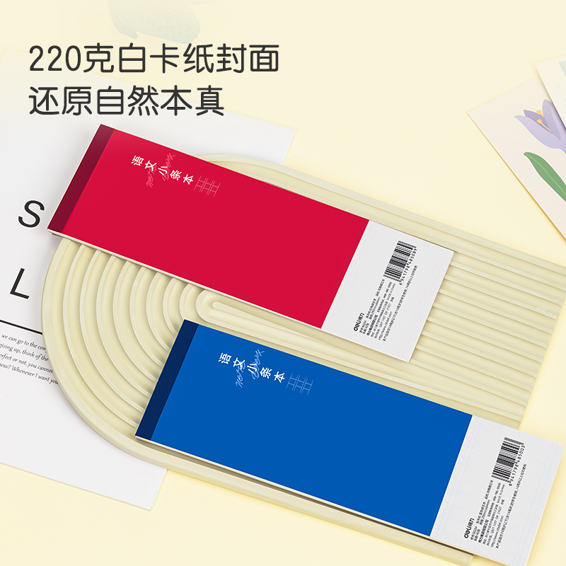 得力BQ34小條本(藍色語文本)(本)
