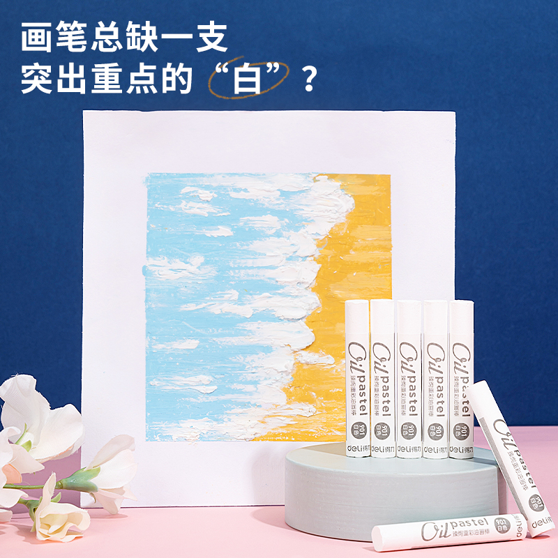 得力HM721_彩盒裝臻絢重彩油畫棒(白)(6支/盒)