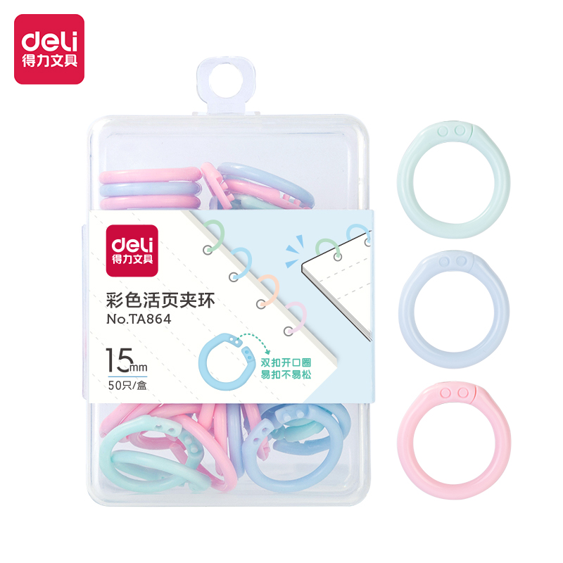 得力TA864彩色活頁夾環(huán)(圈徑15mm)(混)(50個(gè)/盒)
