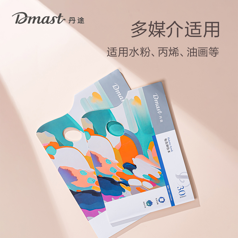 dmast丹途RS200_小號免洗調(diào)色本(混)(30頁/本)