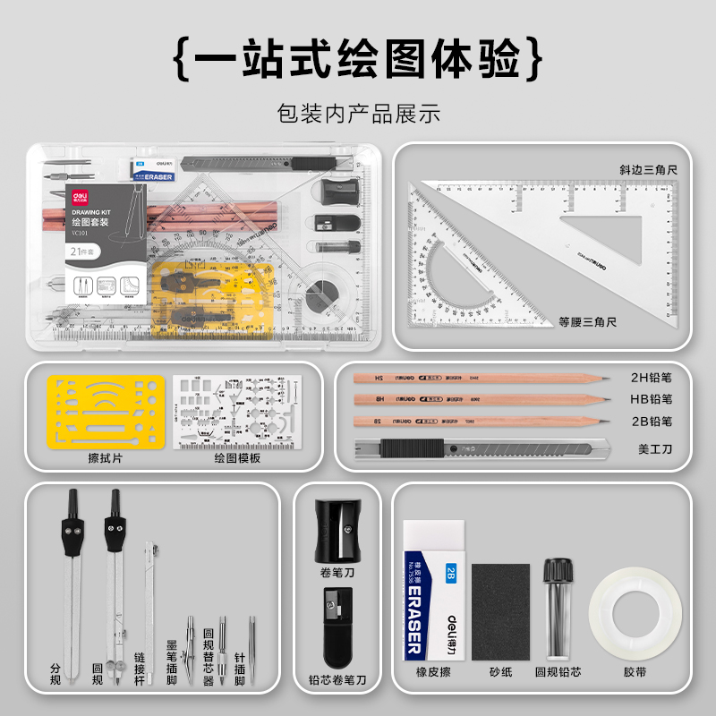 得力VC101繪圖套裝PP盒21件套(混)(套)