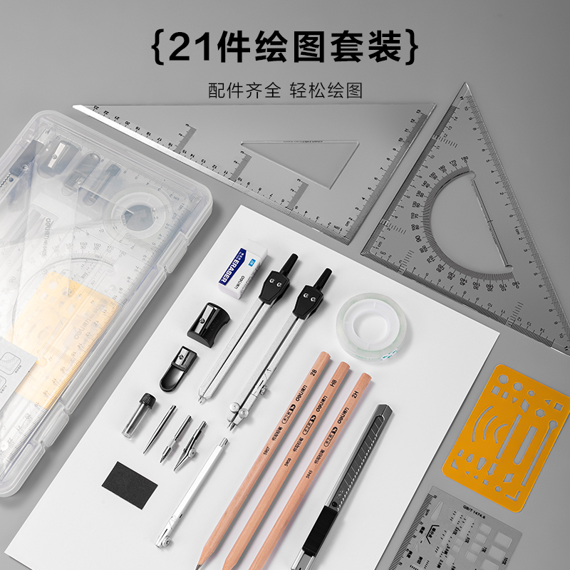 得力VC101繪圖套裝PP盒21件套(混)(套)