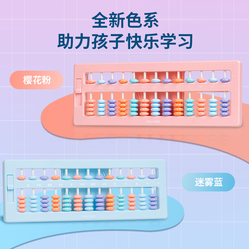 得力YX450學(xué)具5株13檔清零算盤(混)(個(gè))
