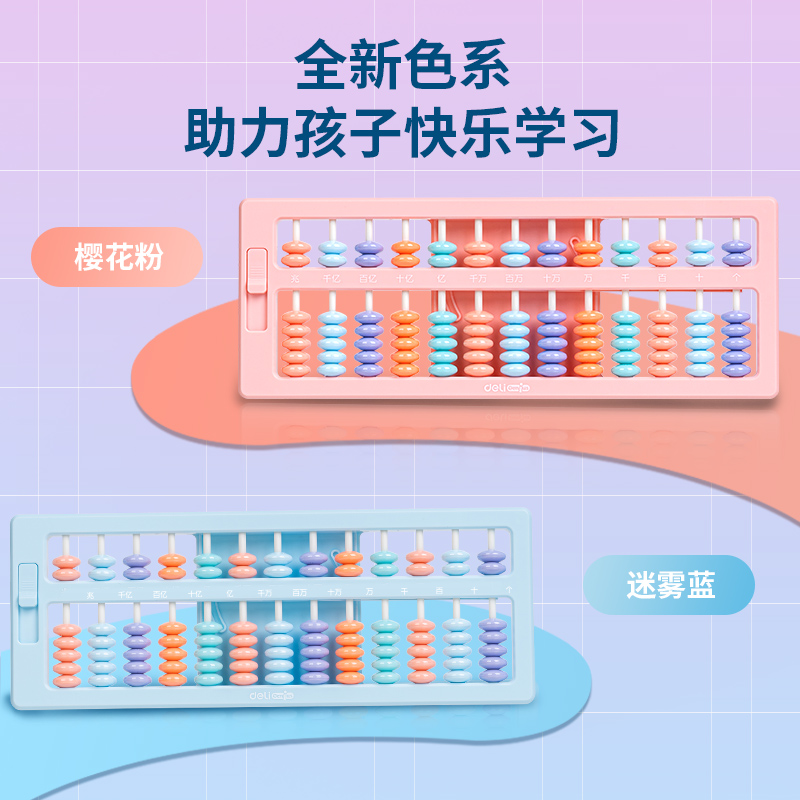 得力YX451學(xué)具7株13檔清零算盤(混)(個(gè))