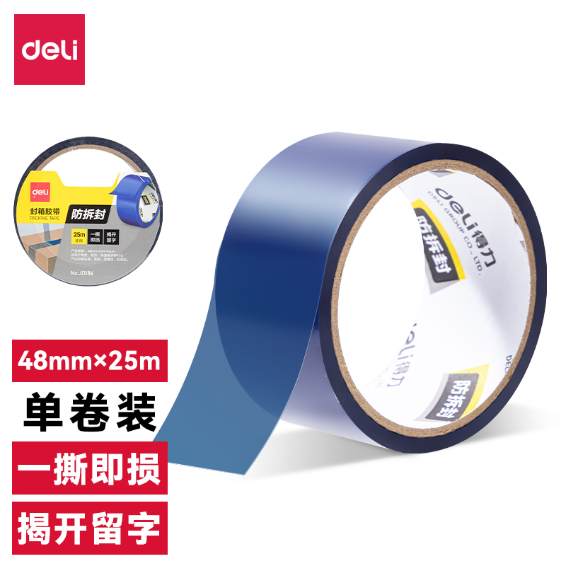 得力JD186防拆封膠帶48mm*25m*50μm(藍(lán)色)(卷/熱縮)