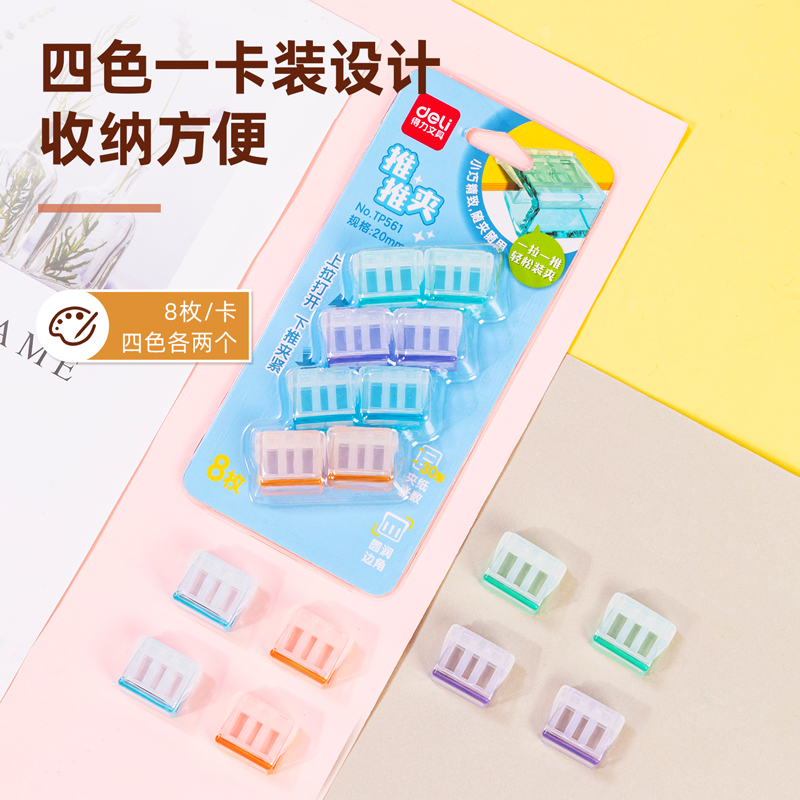 得力TP561推推夾(混)(套)
