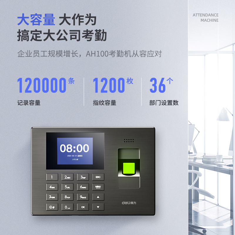 得力AH100指紋識別考勤機(銀黑)(臺)