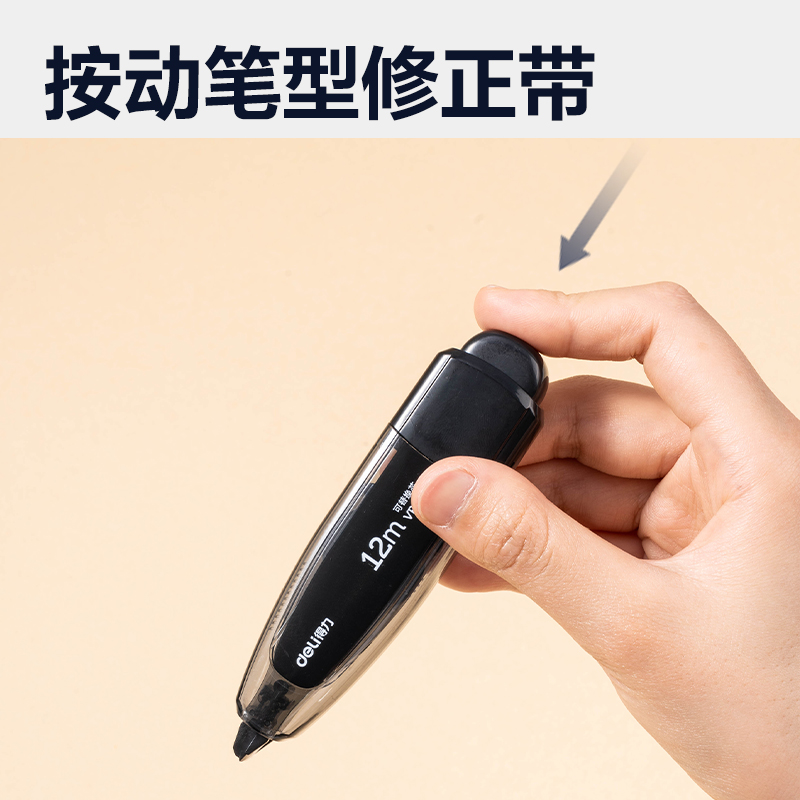 得力VR130按動筆形修正帶1+4套裝(黑)(套)