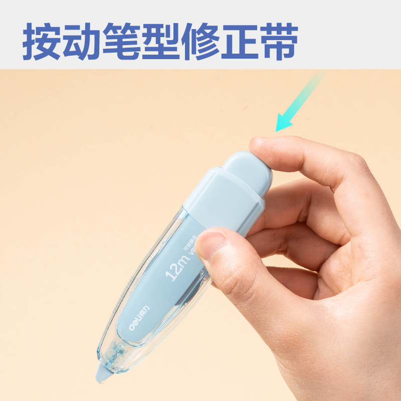 得力VR130按動筆形修正帶1+4套裝(藍)(套)