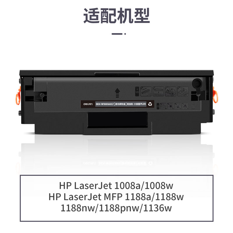得力DEH-W1660AXLT激光碳粉盒(黑)(支)