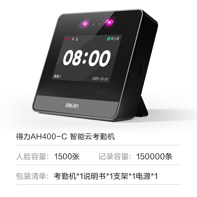 得力AH400-C智能云考勤機(jī)(銀黑)(臺(tái))