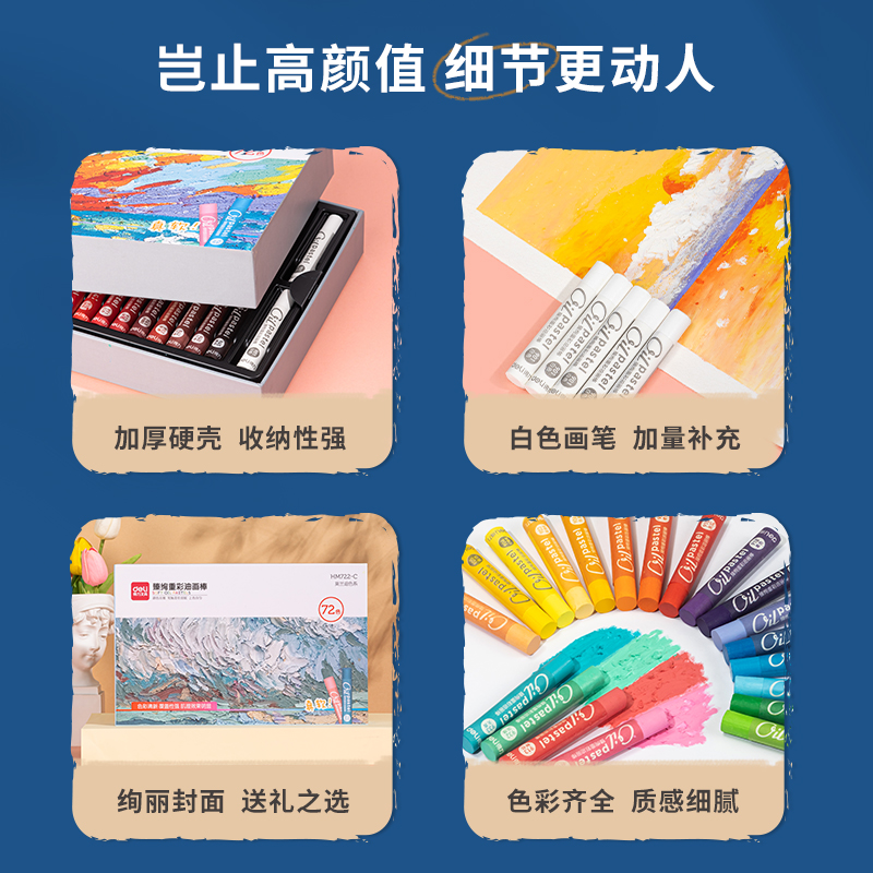 得力HM722-A_天地蓋彩盒裝臻絢重彩油畫(huà)棒（繽紛色）(混)(72色/盒)